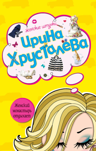 Ирина Хрусталева, Женский монастырь отдыхает